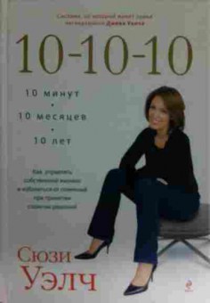 Книга Уэлч С. 10 10 10, 11-14983, Баград.рф